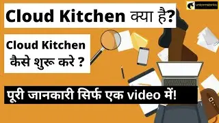 what is cloud kitchen in Hindi ? how to start cloud kitchen? Cloud kitchen business model.
