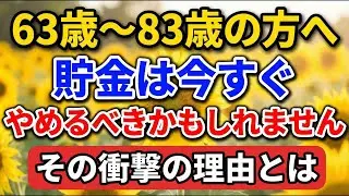63歳〜83歳の方へ、貯金は今すぐやめるべきかもしれません。その衝撃の理由とは。【老後の物語】#老後の暮らし #シニアライフ #終活 #人間関係 #人生経験 #感動する話 #年金生活 #生き方