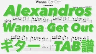 Wanna Get Out/Alexandros ギター(白井眞輝ver) TAB譜
