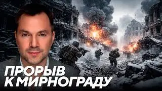 Угроза Мирнограду и Покровску: последствия переброски сил на южный фронт - Арестович