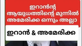ഇറാൻ മുന്നിൽ അമേരിക്ക ഒന്നും അല്ല #iran #usa #rashya #china #india #islam 
