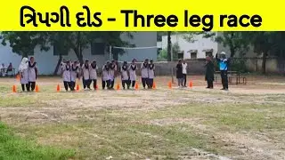 three leg race#three leg race tricks#three leg race game#three leg School#ત્રિપગી દોડ#relay#sports 
