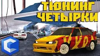 СДЕЛАЛ ТЮНИНГ САМОЙ БЫСТРОЙ ЧЕТЫРКИ НА CCDPLANET МТА! ДЕШЕВЫЙ ТЮНИНГ ВАЗ 2114!
