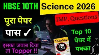 HBSE Class 10th Science 🔥पेपर वाले प्रश्न | HBSE Board Class 10 Science  important Questions 2026