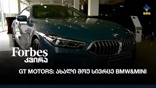 GT MOTORS: ახალი შოუ სივრცე BMW&MINI
