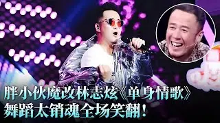 林志炫看了都沉默！肖思齐《单身Go》魔性改编，舞蹈销魂直接点燃全场，这版单身太快乐了！#张杰 #肖思齐 #天籁之战2 精华版 clip