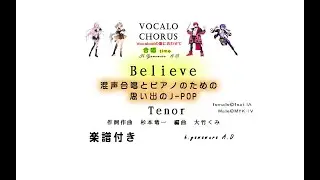 【合唱曲】Believe　Tenor 　 　混声合唱とピアノのための思い出のJ-POP作詞作曲　杉本竜一　編曲　大竹くみ  Vocalo Chorus　ボカロ　楽譜付き