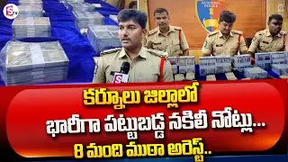 కర్నూల్ జిల్లాలో నకిలీ కరెన్సీ కలకలం.. | Fake Currency Gang arrested in Kurnool | Kurnool | SumanTV