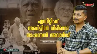 എഡിറ്റിംഗ് ടേബിളിൽ വിരിഞ്ഞ നാഷണൽ അവാർഡ്  | Midhun Murali | RJ Parvathy