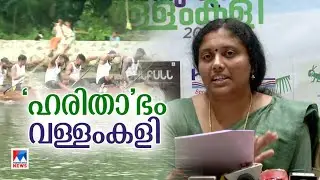 &lsquo;ഒരുക്കങ്ങള്&zwj; പൂര്&zwj;ത്തിയായി ; വലിയ ആവേശം &rsquo; ​|Haritha V. Kumar | Nehrutrophy