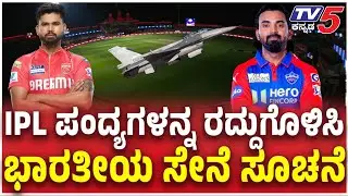 Pakistan Attack INDIA: IPL Match In Dharamshala Stopped-IPL ಪಂದ್ಯಗಳನ್ನ ರದ್ದುಗೊಳಿಸಿ ಭಾರತೀಯ ಸೇನೆ ಸೂಚನೆ
