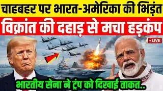 India vs USA: The Battle for Chabahar Port | INS Vikrant Confronts US 5th Fleet in Arabian Sea