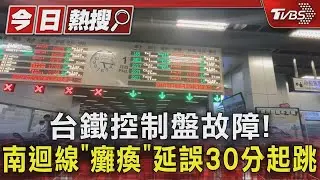 潮州控制盤故障!台鐵南迴線「癱瘓」 8班次延誤逾1百分鐘｜TVBS新聞 @TVBSNEWS01