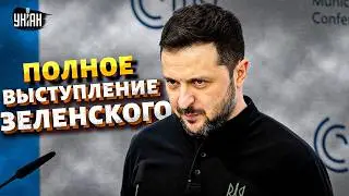 ПРЯМО СЕЙЧАС: Зеленский выступил в Мюнхене! Эта речь ВЗОРВАЛА сеть. Все СРОЧНЫЕ заявления