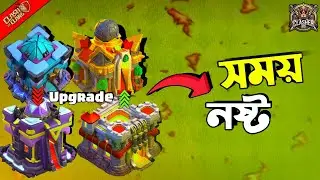 Town Hall Upgrade মানেই সময় নষ্ট | Clash of Clans বাংলা