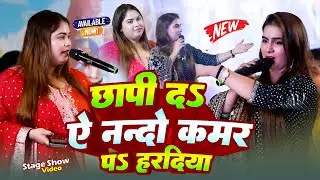 Stage Show | छापी द ए ननदो कमर प हरदिया | #Karina Pandey | #Sovita Pandey | Chhapi D E Nando