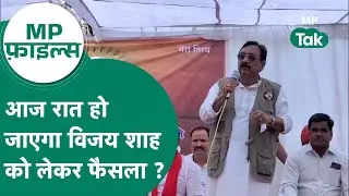 MP Files:  क्या आज रात मंत्री Vijay Shah को लेकर होगा बड़ा फैसला ? | MP Tak