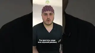 Рак простаты. Ведьмак, Роберт Де Ниро, Уоррен Баффетт уже столкнулись с этим. #клиникадолголетие