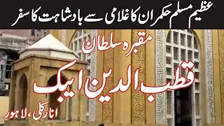 Qutab ud Din Aibak | His Journey from Slavery to Kingship | Tomb of Qutab-ud-Din Aibak  Lahore | P&P