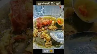 ALUTH KADE STREET FOOD ~ අලුත් කඩේ #STREETFOOD #ALUTHKADE #soup