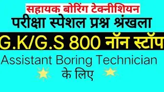 सहायक बोरिंग टेक्नीशियन || Gk non stop questions series For assistant Boring Technician Exam 5 #iti