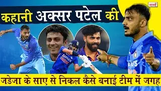 Indian Cricketer Axar Patel Biography: Ravindra Jadeja की वापसी मुश्किल में डाल देने वाला Cricketer