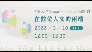 【學人開講】在數位人文的兩端
