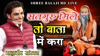 सतगुरु मिले तो बता मैं कर || Satguru Mile To Bata Main Kara || Mahaveer Shakhla Bhajan