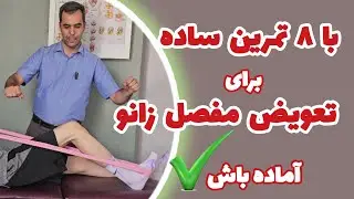 ورزش های قبل از عمل تعویض مفصل زانو یا آرتروپلاستی