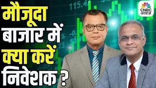Big Market Voices | मौजूदा बाजार में क्या करें निवेशक? | Sunil Subramaniam | Stock Market News Today