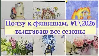 Вышиваю все сезоны в январе и итоги месяца #вышивка #вышивальнаянеделя