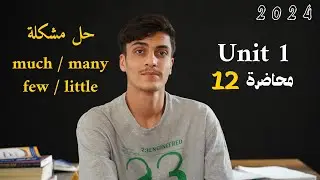 شرح موضوع التعبير عن الكمية (much, many, few, little) | الوحدة الاولى السادس الاعدادي