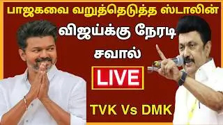 🔴LIVE : திமுக வாக்குச்சாவடி முகவர்கள் பயிற்சி மாநாடு.. முதல்வர் பங்கேற்பு | DMK Maanadu | DMK VS TVK