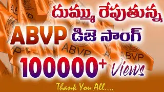 ABVP New DJ Song..దద్దరిల్లుతున్న ABVP DJ సాంగ్..