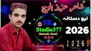 شاعر عزیز بلوچ نیو دستانہ 2026|| بلوچی شاعری.. 