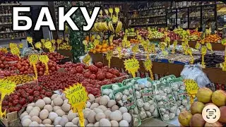 🔥БАКУ.ОБЗОР ПРОДУКТОВ.ЦЕНЫ‼️BAKU#еда#baku#обзор#azerbaycan#food#market#