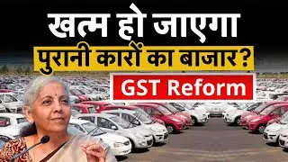 Used Car Market | Car Sales | GST News : अब सेकेंड हैंड कारों का क्&zwj;या होगा? GST Latest Update | GST