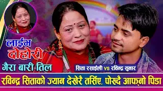 रविन्द्रलाई सिताले ज्यान लुरे भएपनि मन ठूलो बनाउँनु भन्दै | Sita Rasaili vs Rabindra Sunar