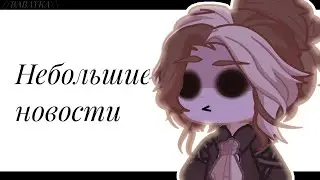 Небольшие новости👀