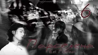 Парселена / Eri Moran / 6 часть / озвучка фанфика / юнмины