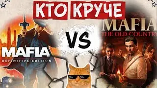 Какая МАФИЯ лучше Remake vs Old Country