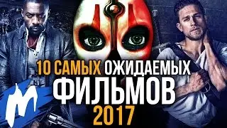 Топ 10 самых лучших ФИЛЬМОВ в 2017!