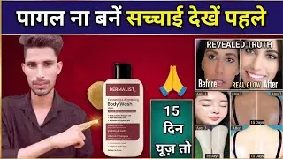 dermalist body wash review in hindi,dermalist body wash uses,best body wash 2025-26