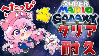 【スーパーマリオギャラクシー】クリア耐久🔥完全初見へたっぴマリオ3D！今日クリアするぞ！！！【博衣こより/ホロライブ】