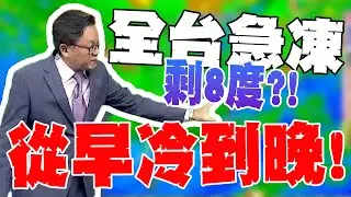【全程字幕】從早冷到晚!全台急凍體感