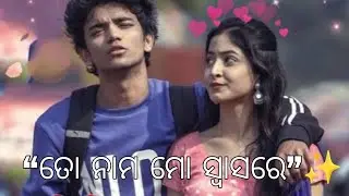 (💞To Naam Mo Swasare – A Pure Odia Romantic Song)🎶