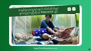 အချစ်ရှာမတွေ့ရင်နေပါ တိတ်ဆိတ်မှူ့ပဲ ရှာတွေ့ရင်ရပြီဆိုတဲ့ Podcaster များ | Hype Think Education