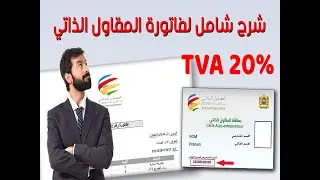 شرح شامل لفاتورة المقاول الذاتي بالمغرب - الجزء الثاني