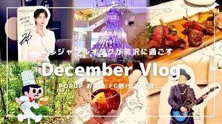 M!LK┊お笑い┊FC旅行｜多ジャンルオタクの年末大満喫8日間🎉✨【Vlog】