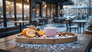 【ジャズBGM】朝のひとときを温かく彩る冬カフェジャズ｜作業用モーニングBGMCozy Winter Morning Jazz for Study, Work & Focus